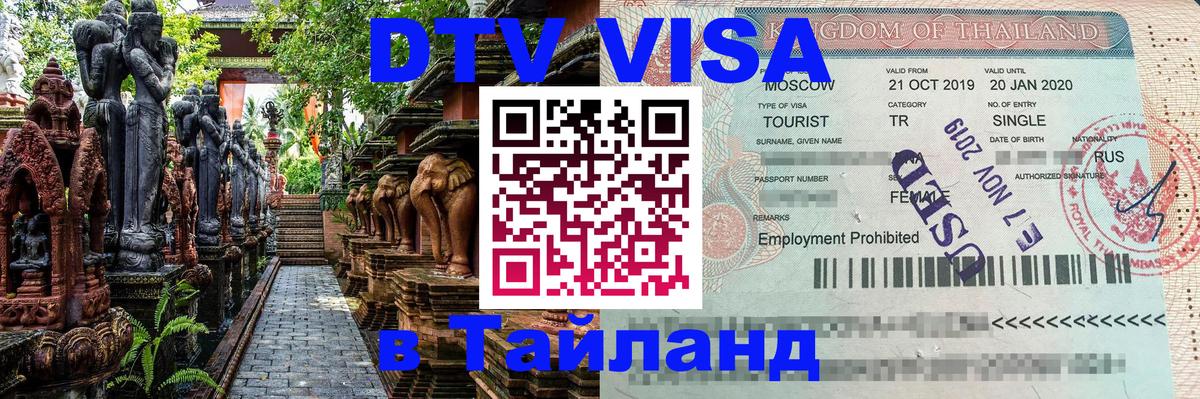 Destination Thailand Visa (DTV виза) Бердск 