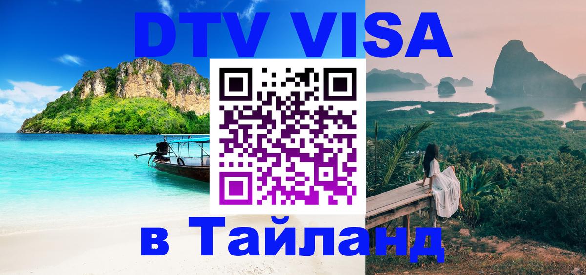 VISA в Тайланд для удалёнщиков 